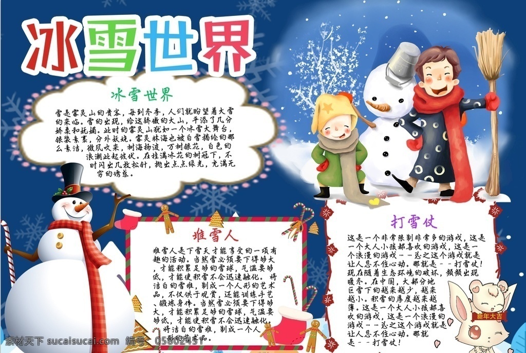 冬季小报 小学 学生 小学生 学校 学习 阅读 读书 科学 卡通 儿童 孩子 小报 成长册 成长 档案 海报 手抄报 电子报 电脑小报