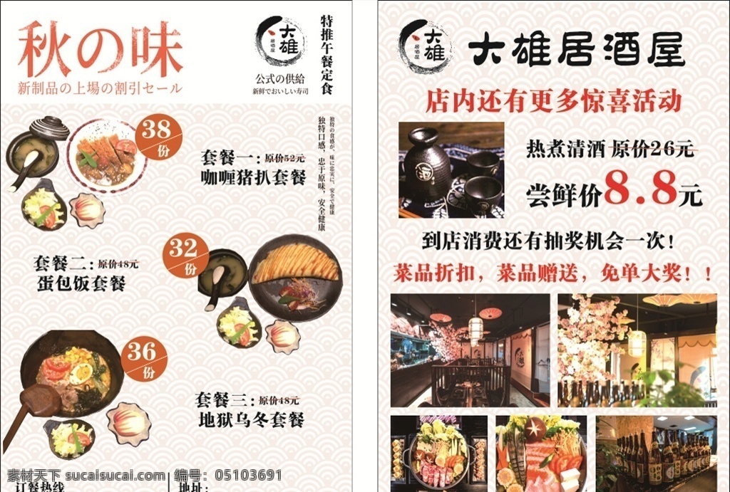 大雄 居 酒 屋 宣传单 大雄居酒屋 日本料理 日式料理 日本餐厅 大雄标志 日式料理传单 日本料理传单 日餐宣传单 日餐海报 日本料理海报 日式料理海报 寿司