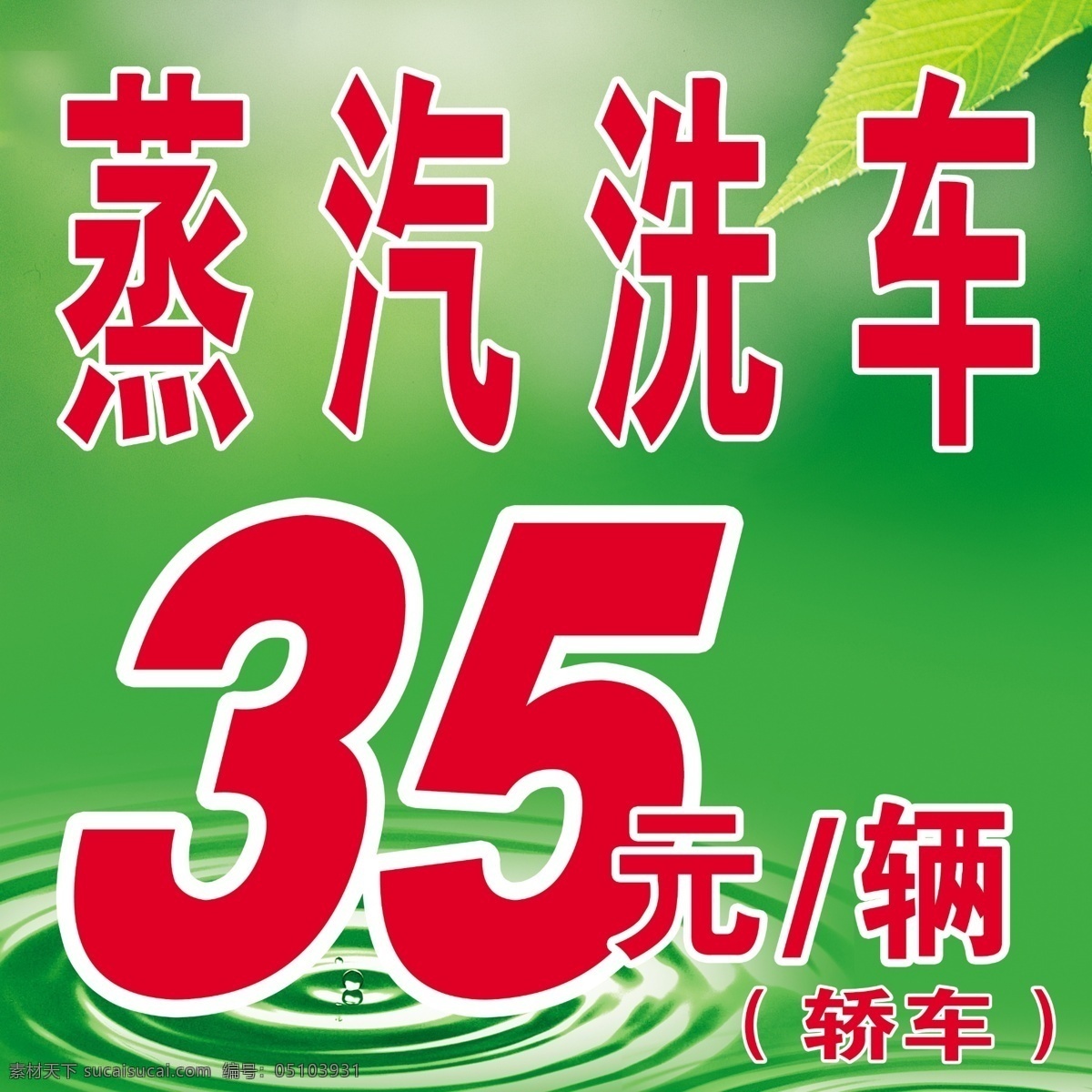 水滴绿叶 水滴 水波 绿叶 绿色背景 蒸汽洗车 其他模版 广告设计模板 源文件