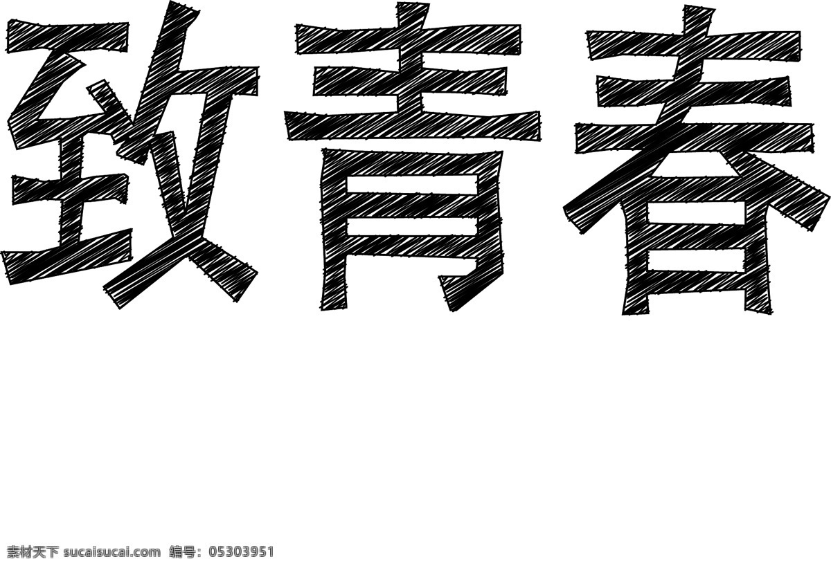 卡通 可修改 其他矢量 矢量素材 手绘 手绘字体 致青春 字体 修改 文字 矢量 模板下载 可修改文字 矢量图 其他矢量图