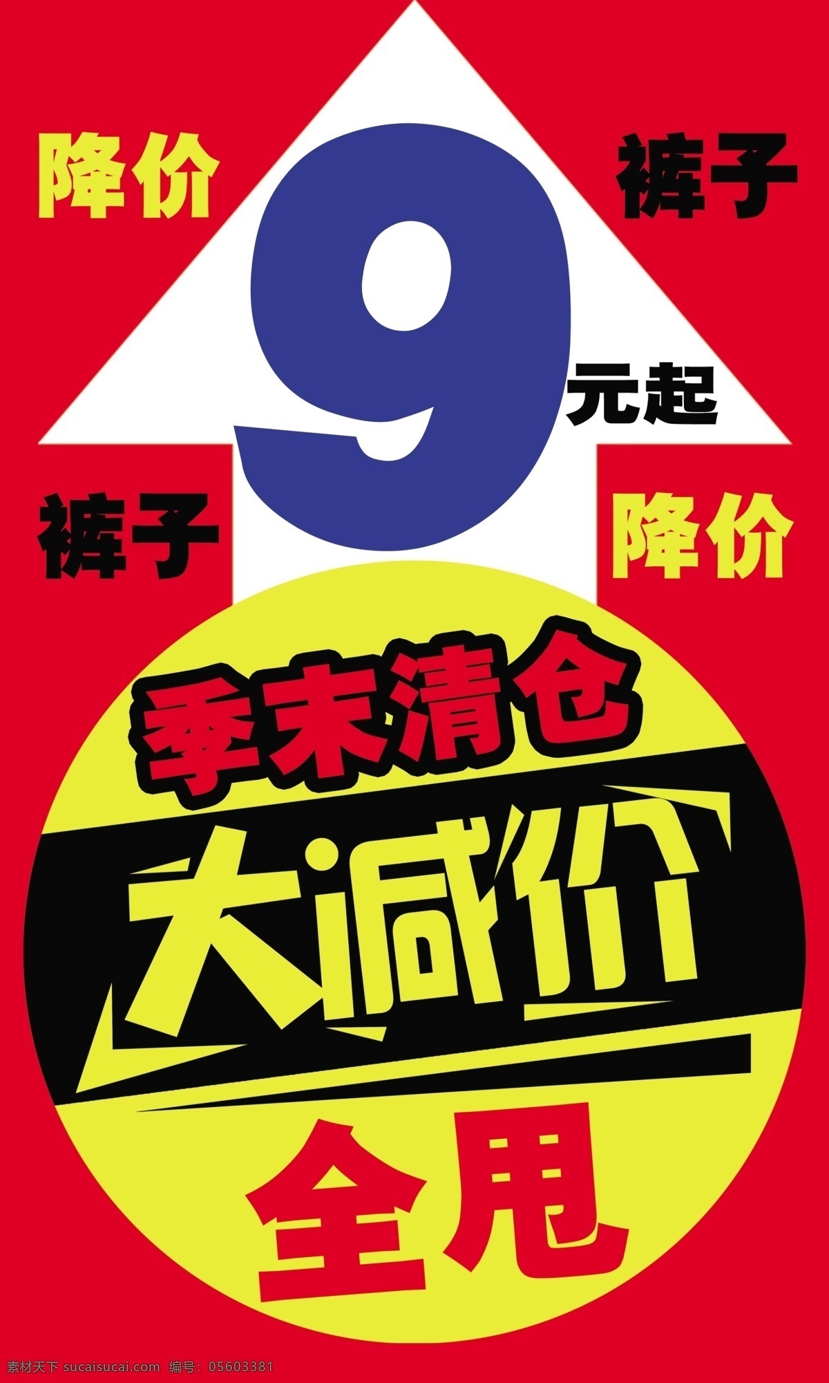 季 末 清仓 分层 大减价 季末清仓 源文件 季末 甩 全甩 淘宝素材 淘宝促销海报