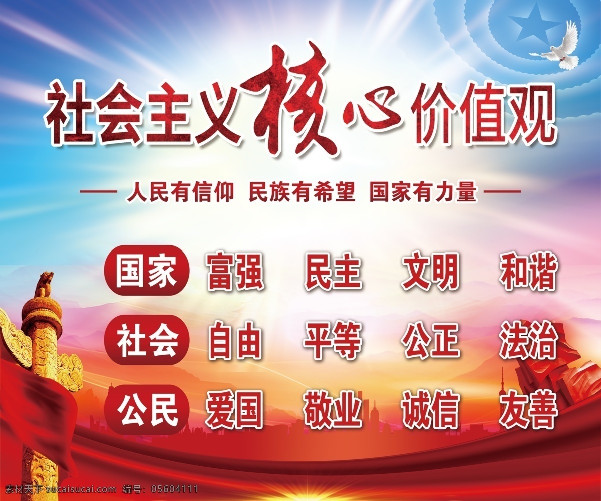 社会主义核心价值观素材图片下载-素材编号05604111-素材天下图库