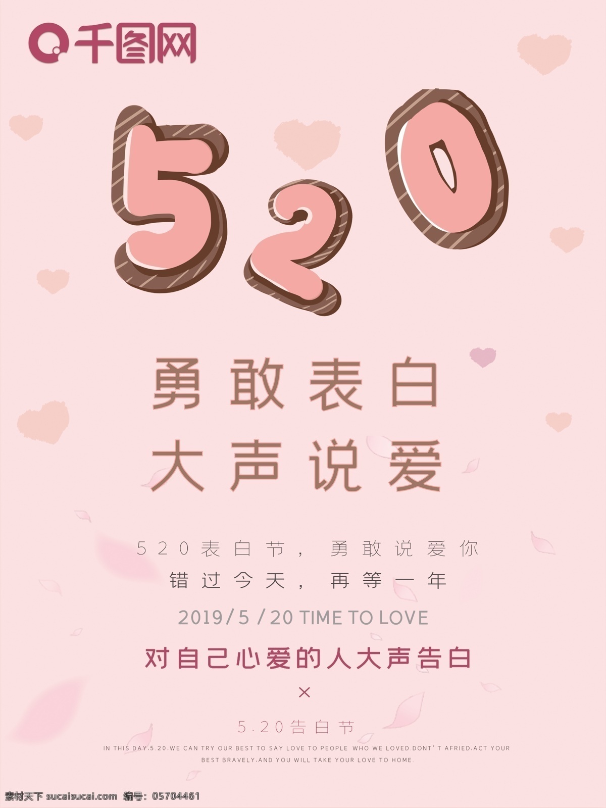 520 告白 节 表白 清新 浪漫 海报 粉色 我爱你 勇敢