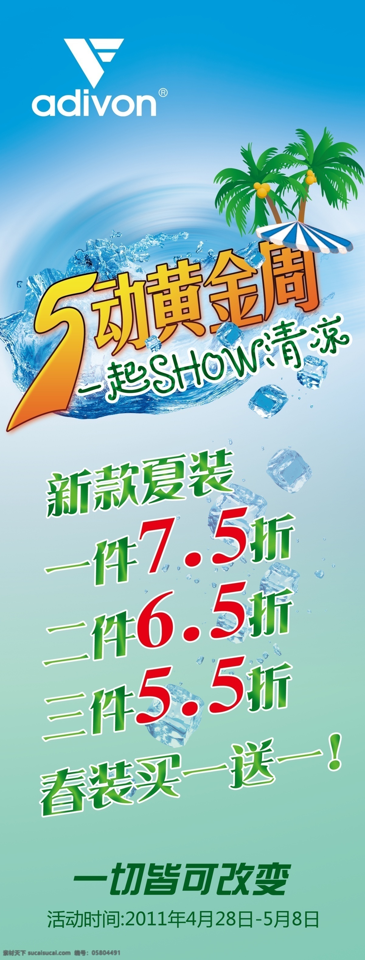 51 分层 psd文件 阿迪 阿迪王 冰块 冰凉 春装 5动黄金周 五一 黄金周 舞动黄金周 舞动 清爽 椰树 一起秀清凉 夏天 夏日 伞 adivon 源文件 节日素材 五一劳动节