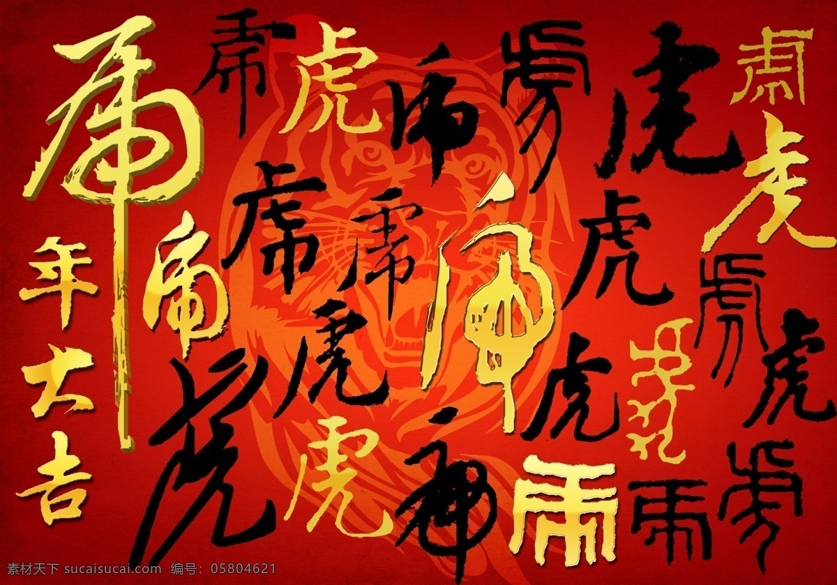 虎 字 书法 集锦 2010虎 虎年 虎年大吉 虎字 老虎 字体 新年虎 节日素材 2015 新年 元旦 春节 元宵