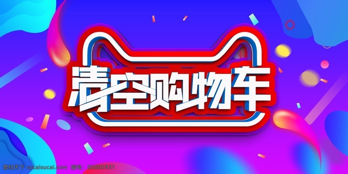 清空 购物车 海报 双11促销 淘宝双11 双11海报 双11模板 天猫双11 双11来了 双11广告 双11背景 双11展板 双11 双11活动 双11吊旗 双11dm 双11打折 双11展架 双11单页 网店双11 清空购物车 双11彩页 双11易拉宝 决战双11 开业双11 店庆双11
