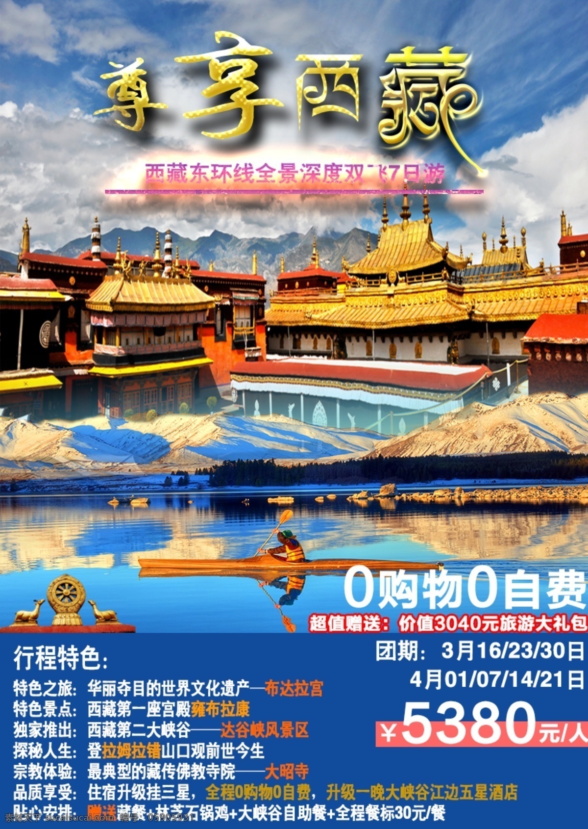 尊享西藏 西藏 旅游 广告 大昭寺 旅游广告