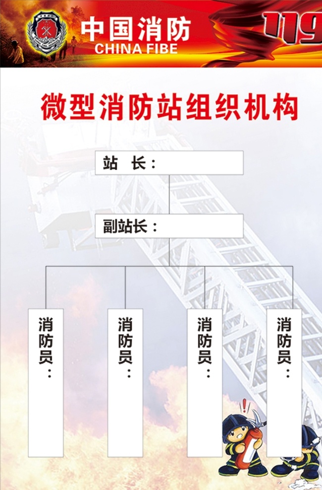 消防站 组织机构 图 消防组织机构 中国消防 消防标志 微型消防 组织表