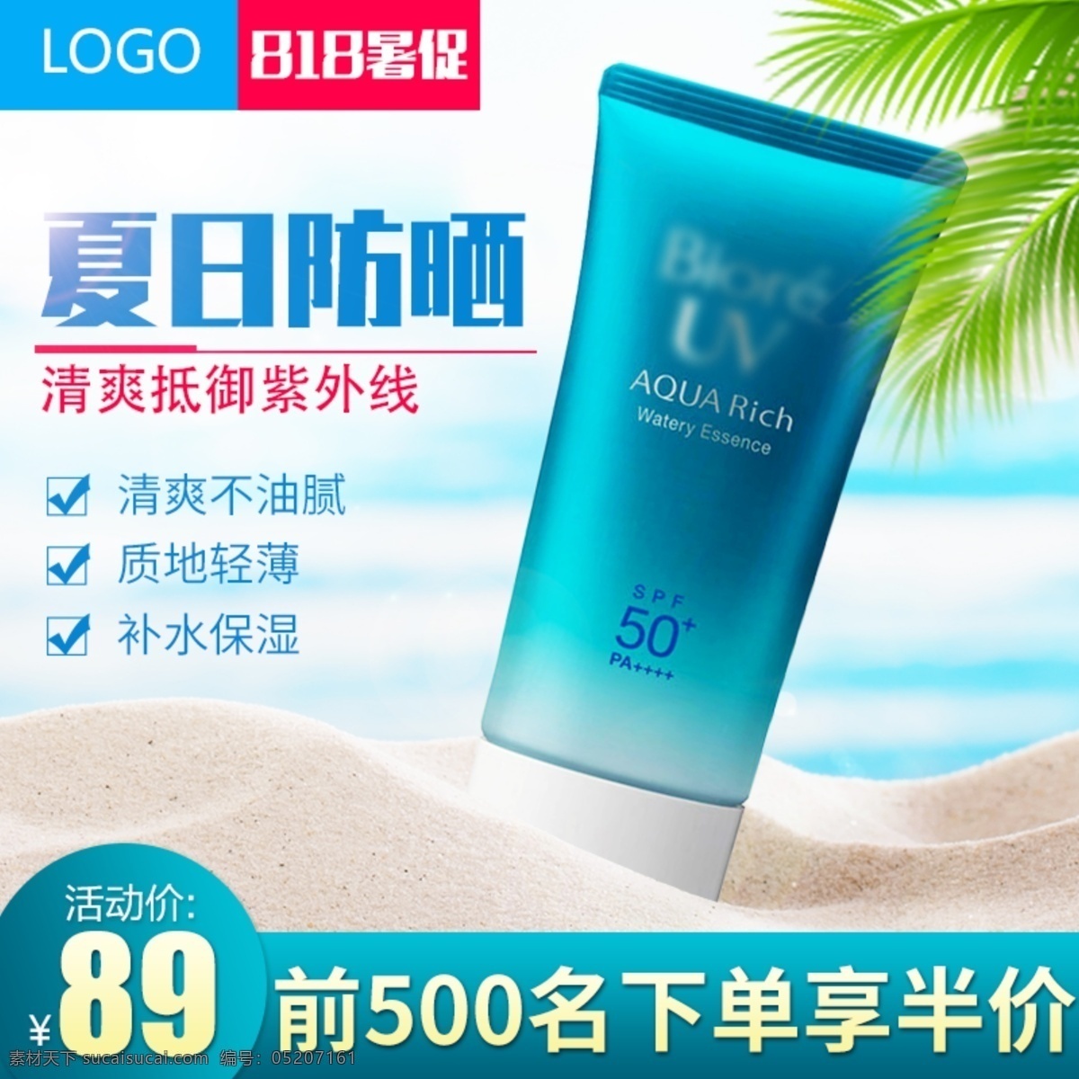 电商 淘宝 夏季 清新 护肤品 化妆品 防晒 主 图 防晒霜直通车 夏日防晒 主图 直通车 蓝天沙滩 防晒霜 818暑促