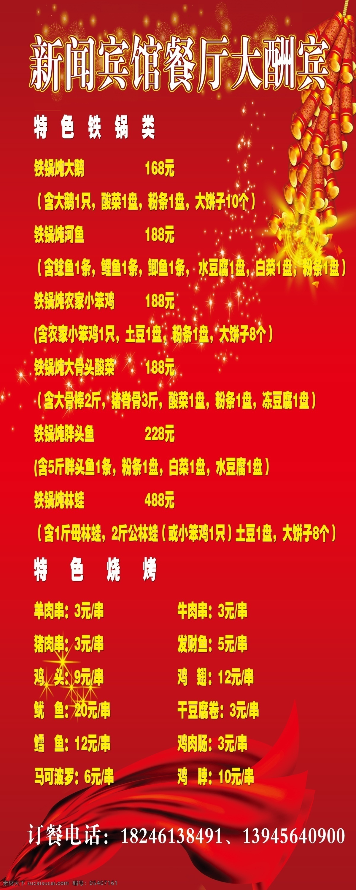 x展架 宾馆 餐厅 酬宾 广告设计模板 价格表 酒店 开业酬宾 开业 快餐 海报 宣传海报 烧烤 源文件 宣传单 彩页 dm