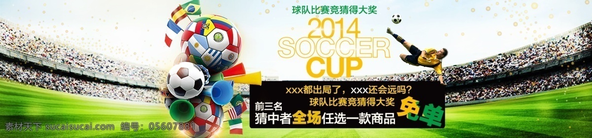 球队 比赛 竞猜 大奖 世界杯 足球 球员 网页素材 其他网页素材