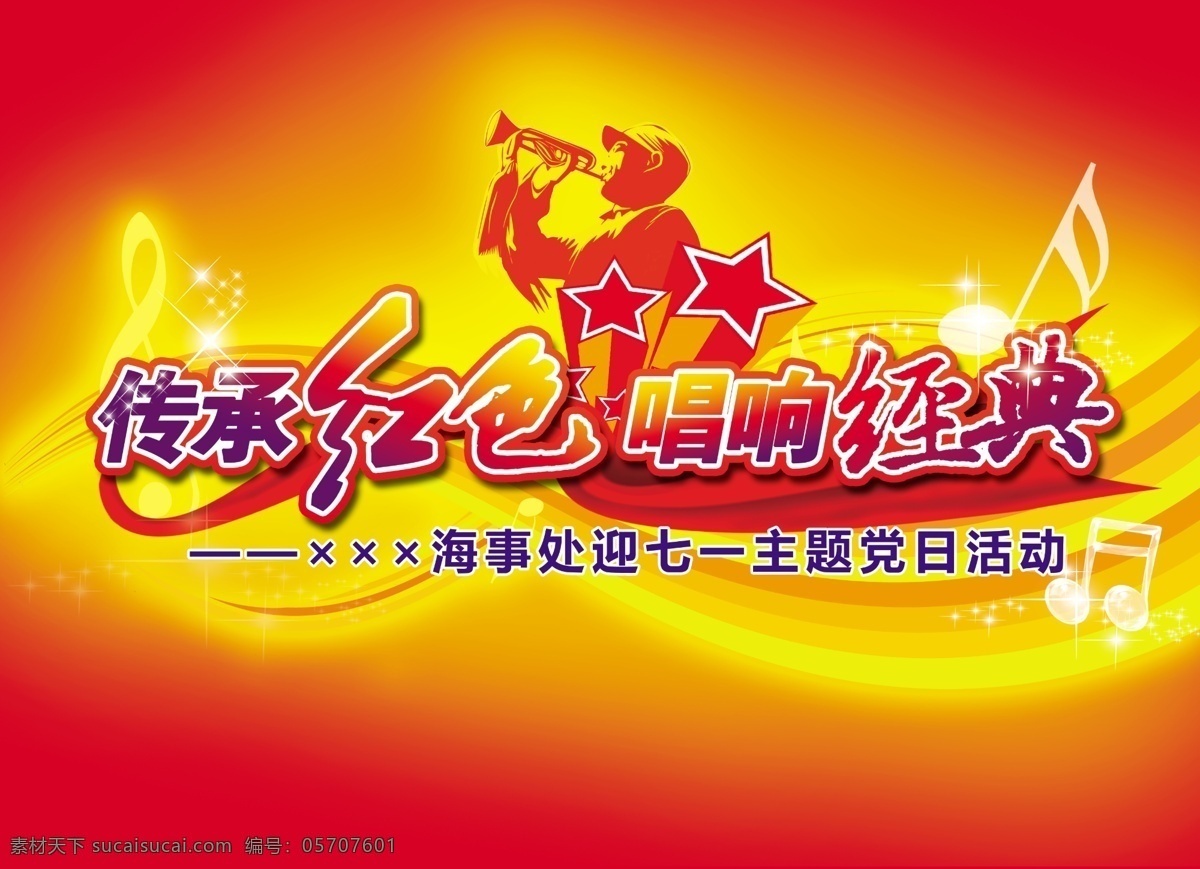 建党 节 演唱 背景 模版下载 建党节 七一 红军 吹号 歌唱 红歌 音乐 音符 节日素材 源文件