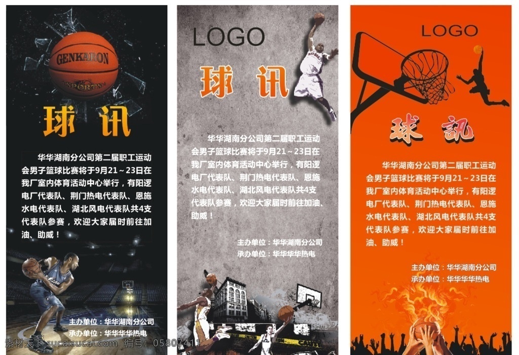 球讯海报 职工 比赛 篮球 体育 运动 火 人物剪影 红色模板 金色字