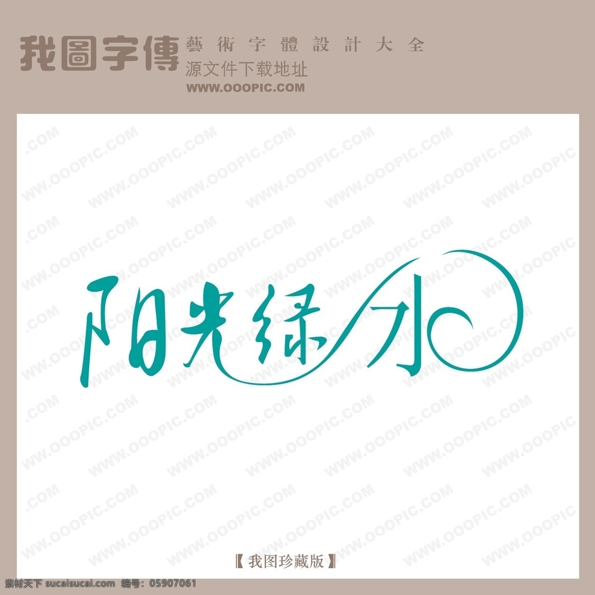 阳光 绿水 字体 设计艺术 字 中文 现代艺术 logo 艺术 创意艺术字 阳光绿水 矢量图