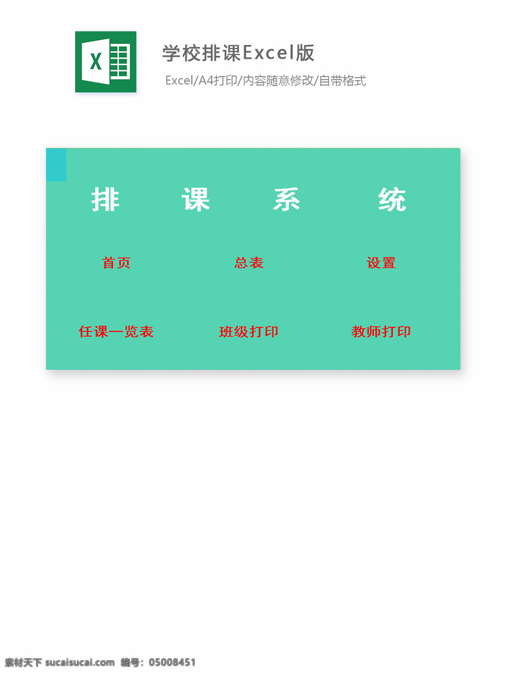 学校 排 课 excel 版 表格 表格模板 表格设计 图表 学校排课表 模板