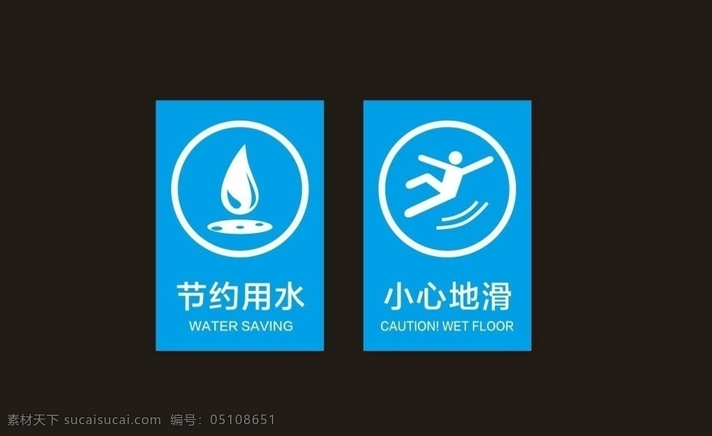 小心地滑 节约水 节水标识 节约用水牌 开水间提示牌 小心滑倒 标志图标 公共标识标志