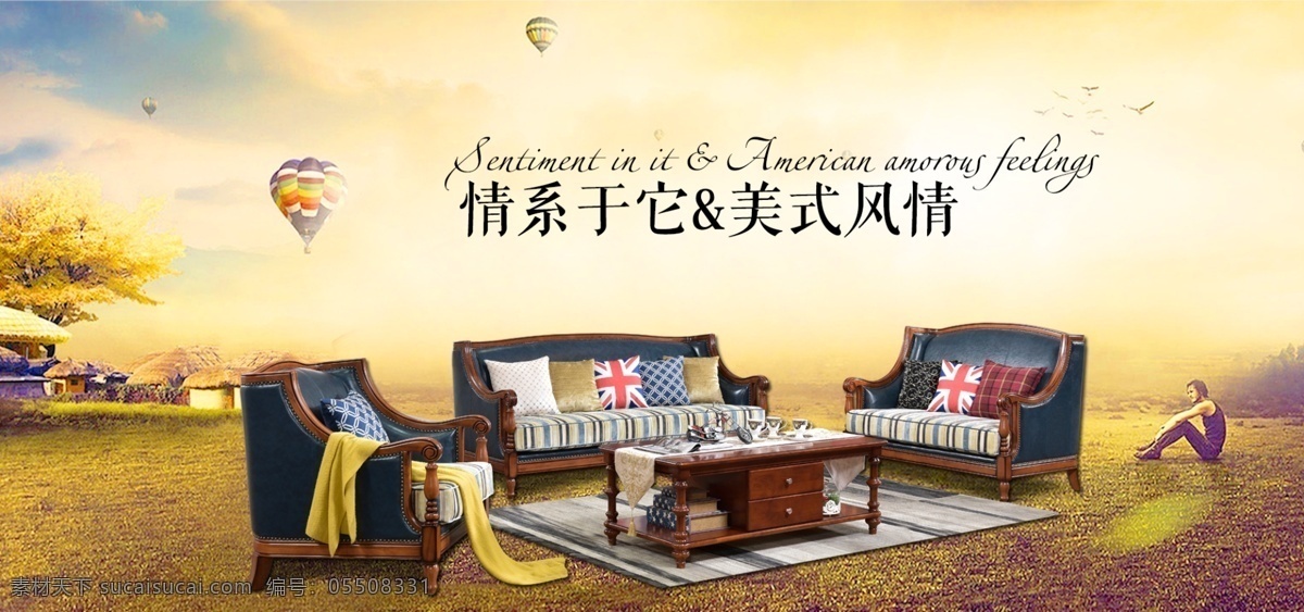 美式沙发宣传 高端大气 独特风情 时尚家具 简约背景 高端大气美式 招贴设计