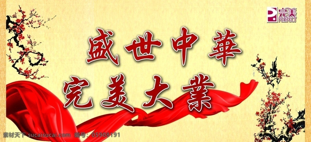 盛世中华 完美大业 完美 中国风 大气 分层 国画梅花 飘动的红布 广告设计模板 源文件