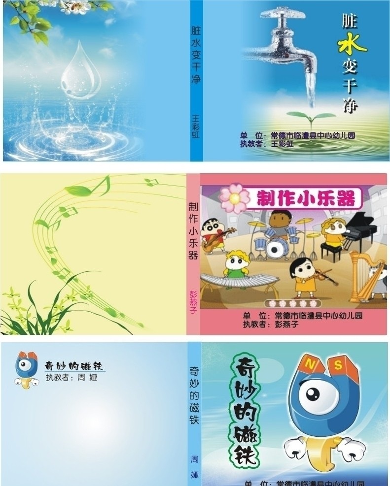 光盘 盒 封面 包装 幼儿园 光盘盒封面 光盘盒 脏水变干净 制作小乐器 奇妙的磁铁 蜡笔小星 矢量
