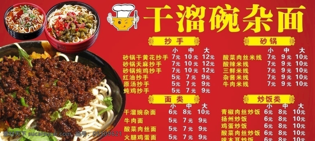 干溜碗杂面 骨汤面 肥肠面 牛肉面 酸菜面 素椒面 杂酱面 鸡杂面 酸菜肉丝面 排骨面 清汤抄手 红油抄手 杂酱米线 牛肉米线 平面广告平面 生活百科 餐饮美食