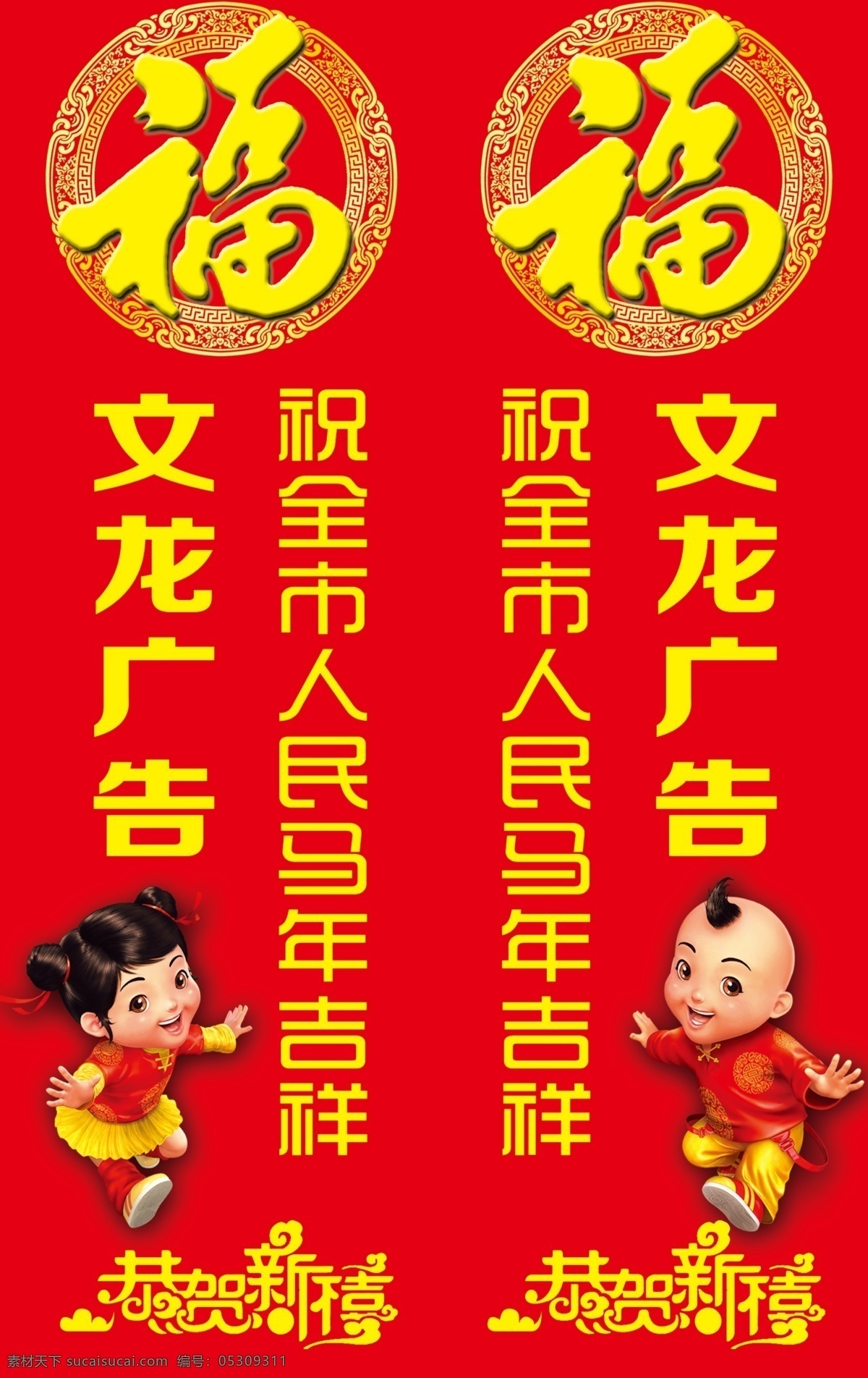 新年快乐 福娃 恭贺新喜 福字 圆环花纹 广告设计模板 源文件