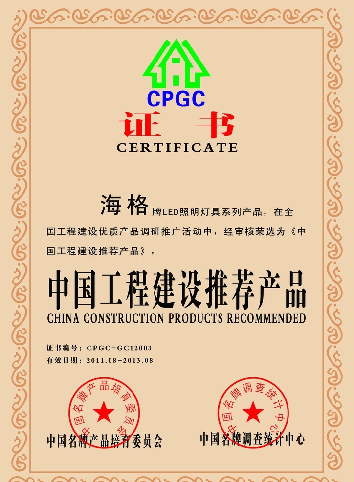 中国 工程建设 推荐产品 证书 名 牌产品 培育 委员 会章 名牌 调查 统计 中心 章 分层 源文件