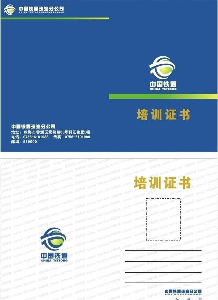 铁通培训证书 铁通证书 中国铁通 珠海分公司 logo 培训 暗影 名片卡片 矢量
