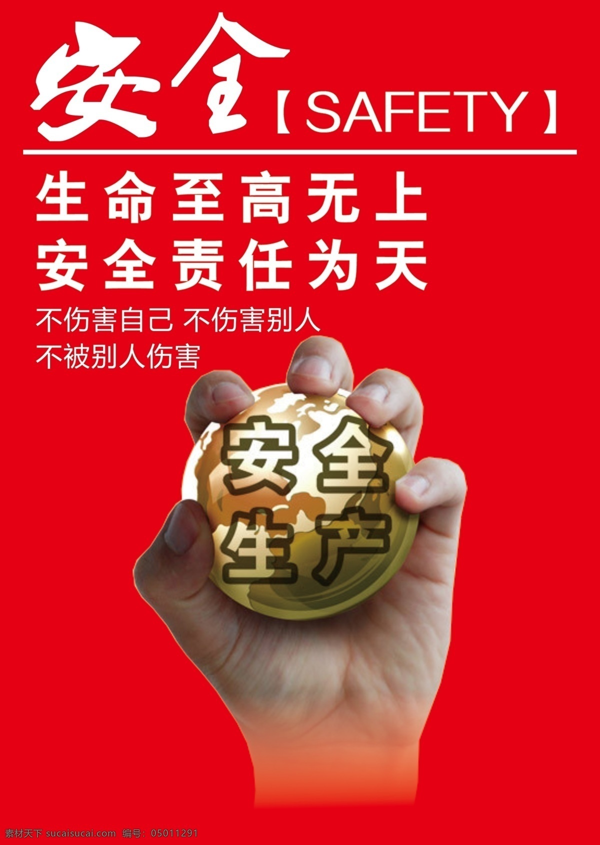 安全生产素材图片下载-素材编号05011291-素材天下图库