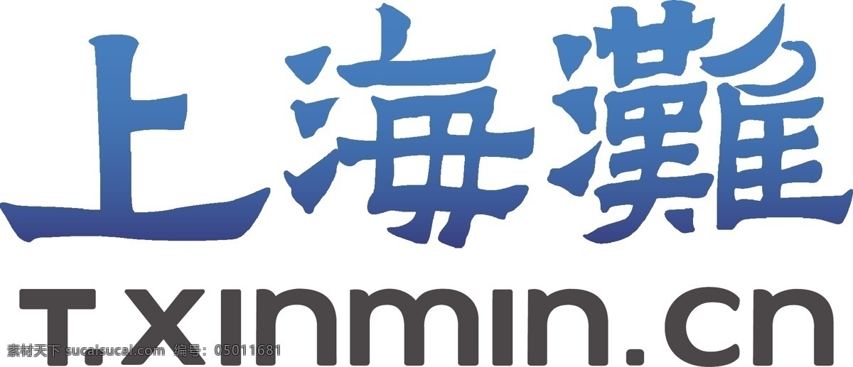 上海滩 logo 标识 标识标志图标 蓝色 企业 标志 字体 t xinmin cn 矢量 psd源文件 logo设计