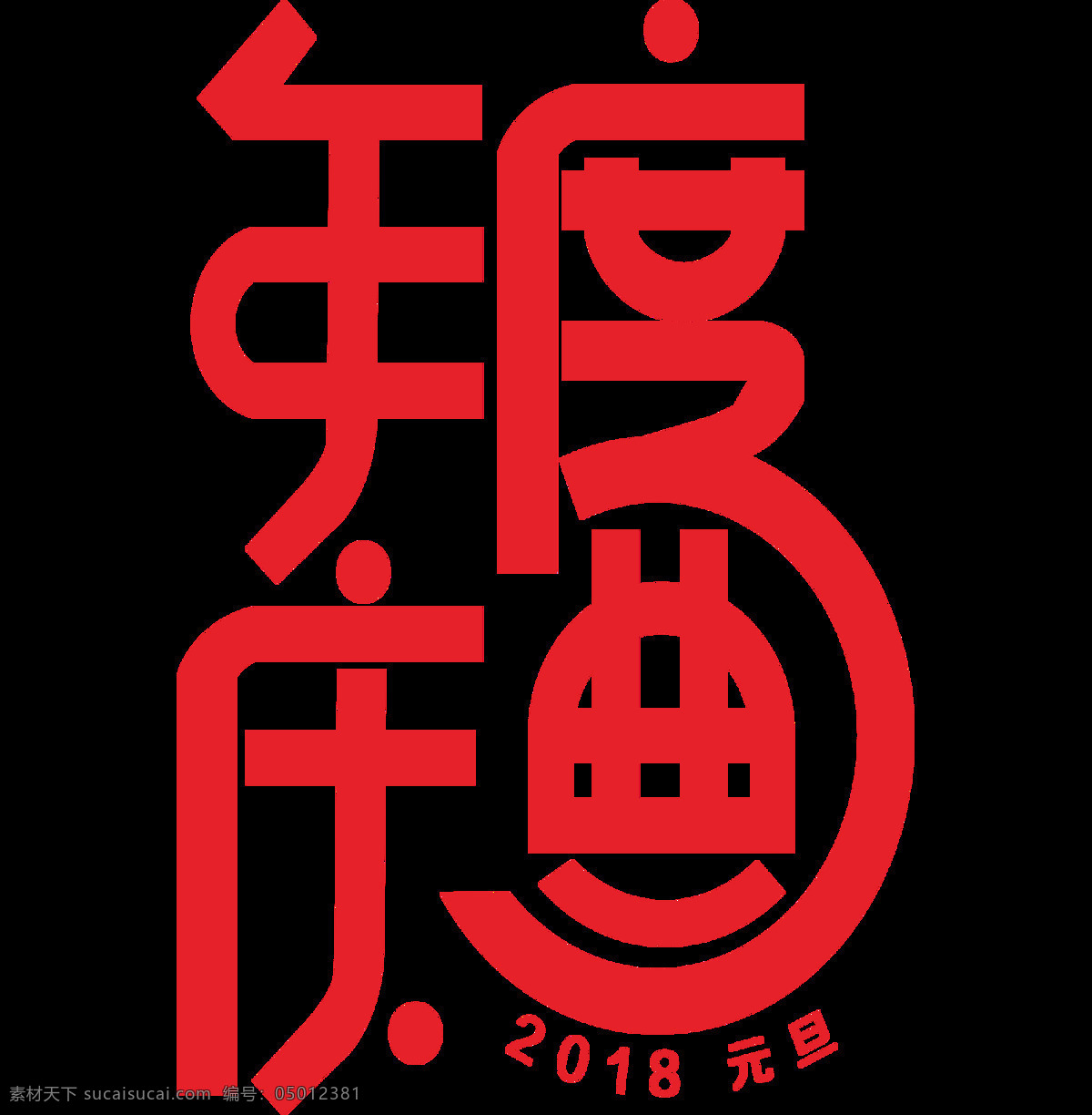 红色 年度 庆典 艺术 字 2018 png元素 春年 免抠元素 年度庆典 年味 商场促销 透明元素 艺术字