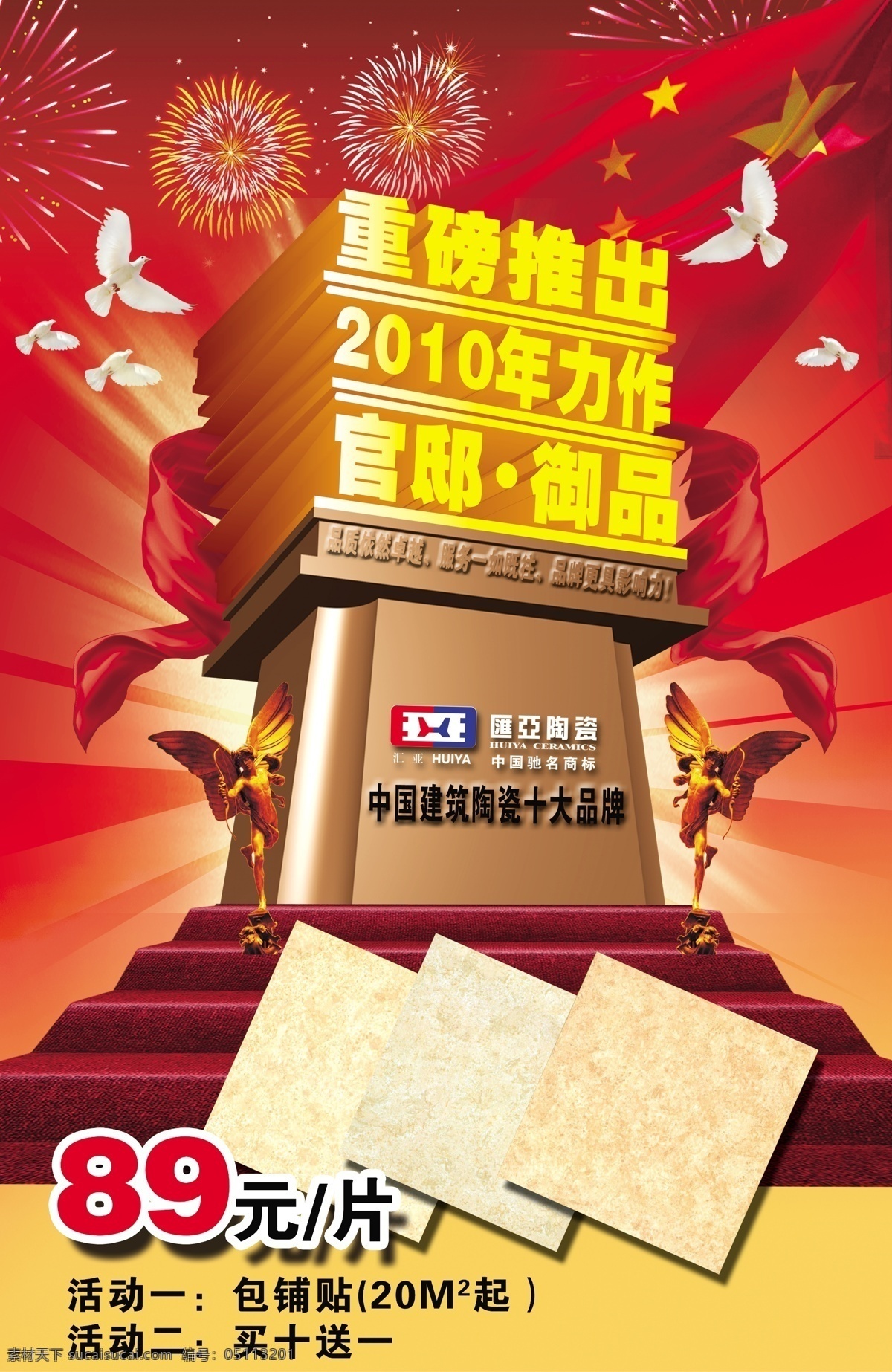汇 亚 陶瓷 白鸽 绸带 瓷砖 光芒 广告设计模板 国旗 楼梯 汇亚陶瓷 烟花 鸟人 源文件 其他海报设计