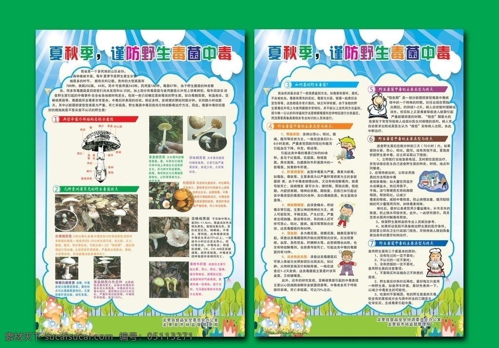 野生菌 中毒 宣传单 野生菌中毒 野生菌图片 野生菌dm单 蘑菇单页 蘑菇传 蘑菇背景 蘑菇矢量 矢量蘑菇 天空背景 天空草地 绿色背景 菌子宣传单 菌子图片 菌子海报 蘑菇图片大全 抢救标志 护士救护车 救护车 中毒矢量 炒菜矢量 蘑菇中毒宣传 蘑菇 dm 单 蘑菇中毒单页 伞菌