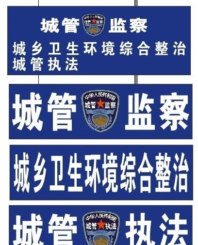 城管执法牌 电信蓝底板 城管标志 其他设计 矢量