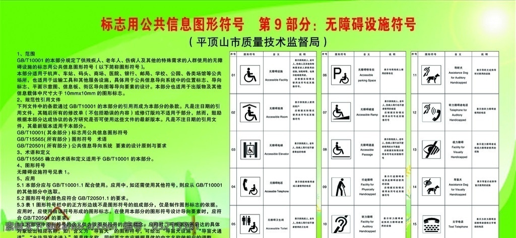 无障碍 设施 符号 标志 公共 信息 图形 部分 绿色背景 展板模板 广告设计模板 源文件