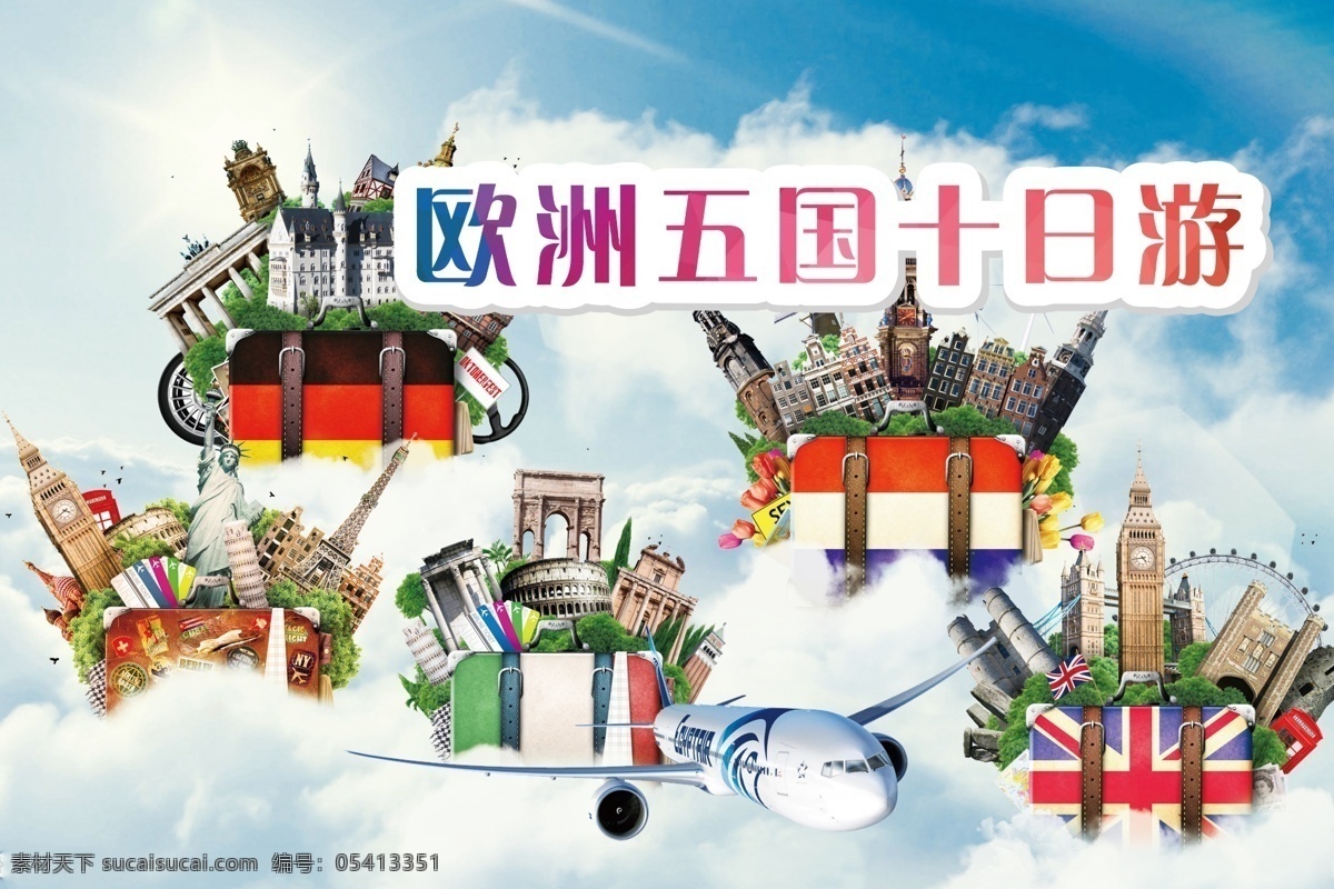 欧洲 五国 十日 游 欧洲游 欧洲旅游 欧洲之旅 畅游欧洲 欧洲印象 欧洲风情 欧洲建筑 意大利旅游 欧洲旅游广告 欧洲海报 欧洲风景游玩 浪漫欧洲 欧洲古建筑 欧洲风光 英国旅游 西班牙旅游 法国旅游 欧洲游意大利 欧洲德国 国际旅游 环游旅游 世界旅游 旅游 欧洲城市 欧洲签证 欧洲留学