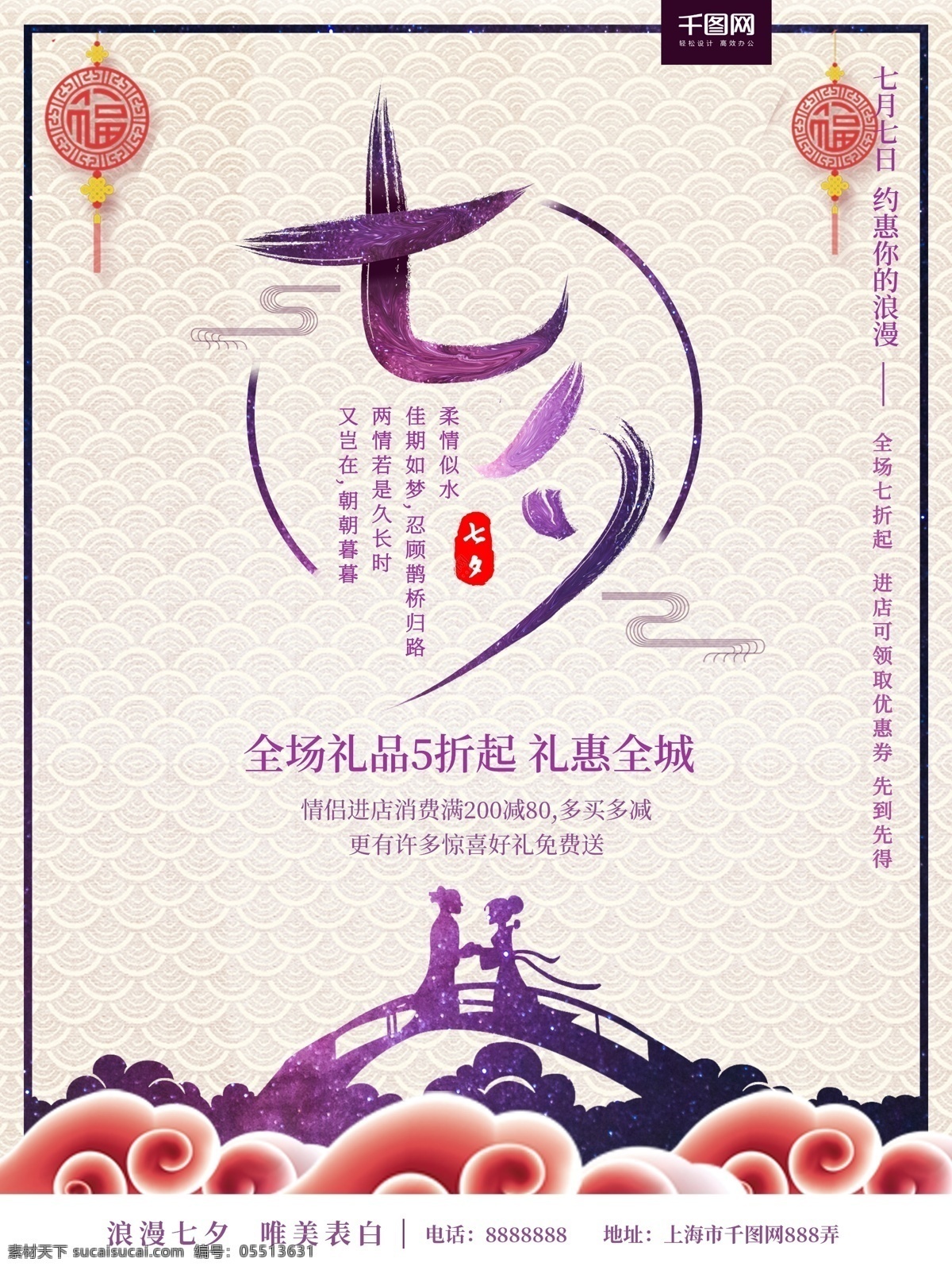 简约 七月 七 浪漫 七夕 促销 节日 宣传海报 宣传 七月七 海报