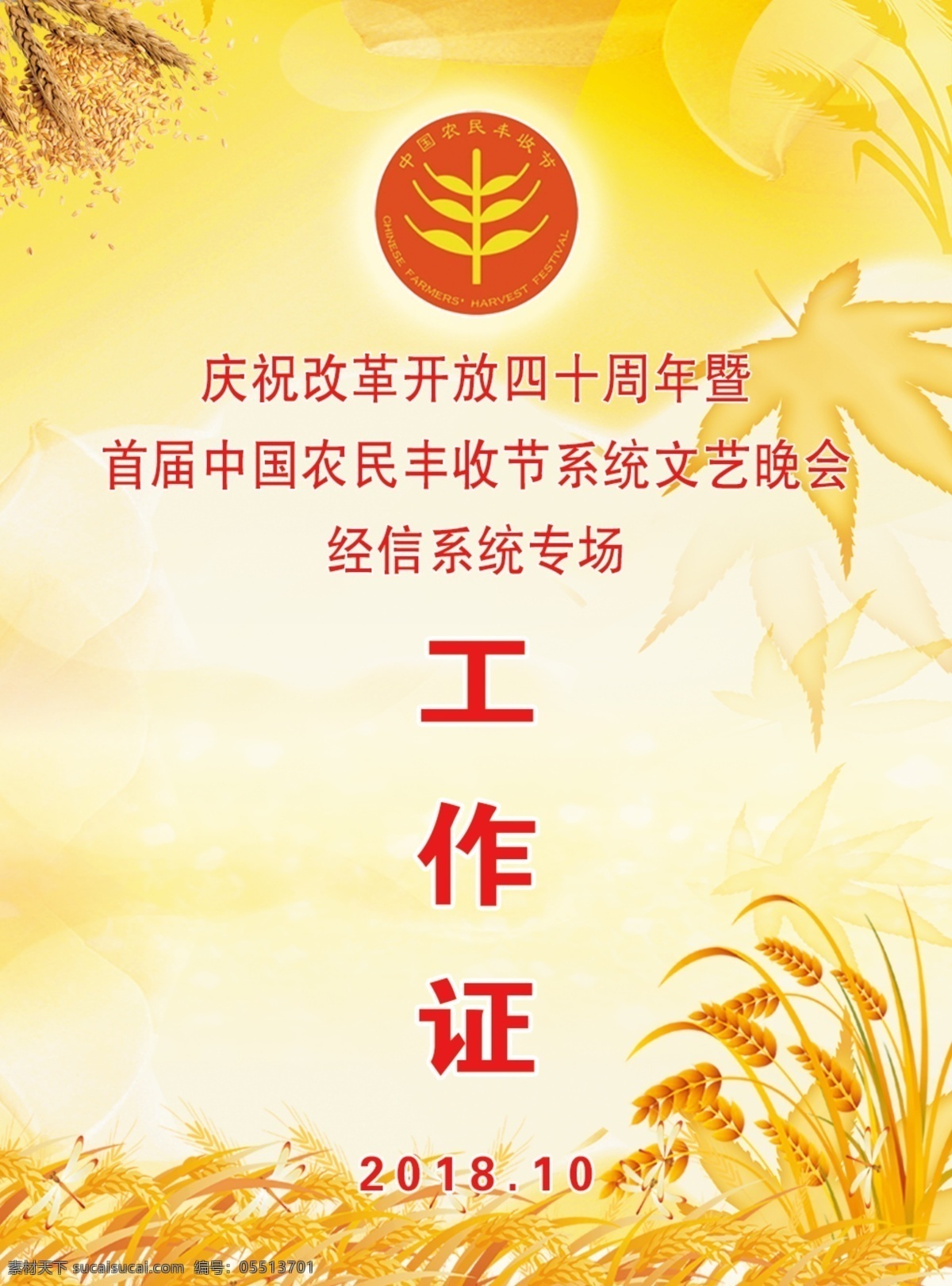 农民 丰收 节 晚会 工作证 农民丰收节 经信 丰收节 民以食为天 工作牌 丰收节展板 丰收节背景 壮族丰收节 快乐丰收节 首届丰收节 大丰收 秋季丰收节 三农 振兴乡村 9月23日 庆祝丰收 庆丰收 丰收节活动 丰收节海报 丰收节口号 丰收节标语 农村 乡村 收获 秋收 丰收节工作证 代表证 卡 卡证 名片卡片