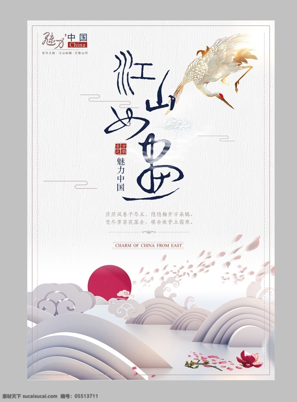 江山如画 魅力 中国 海报 公益 中国风 立体 创意