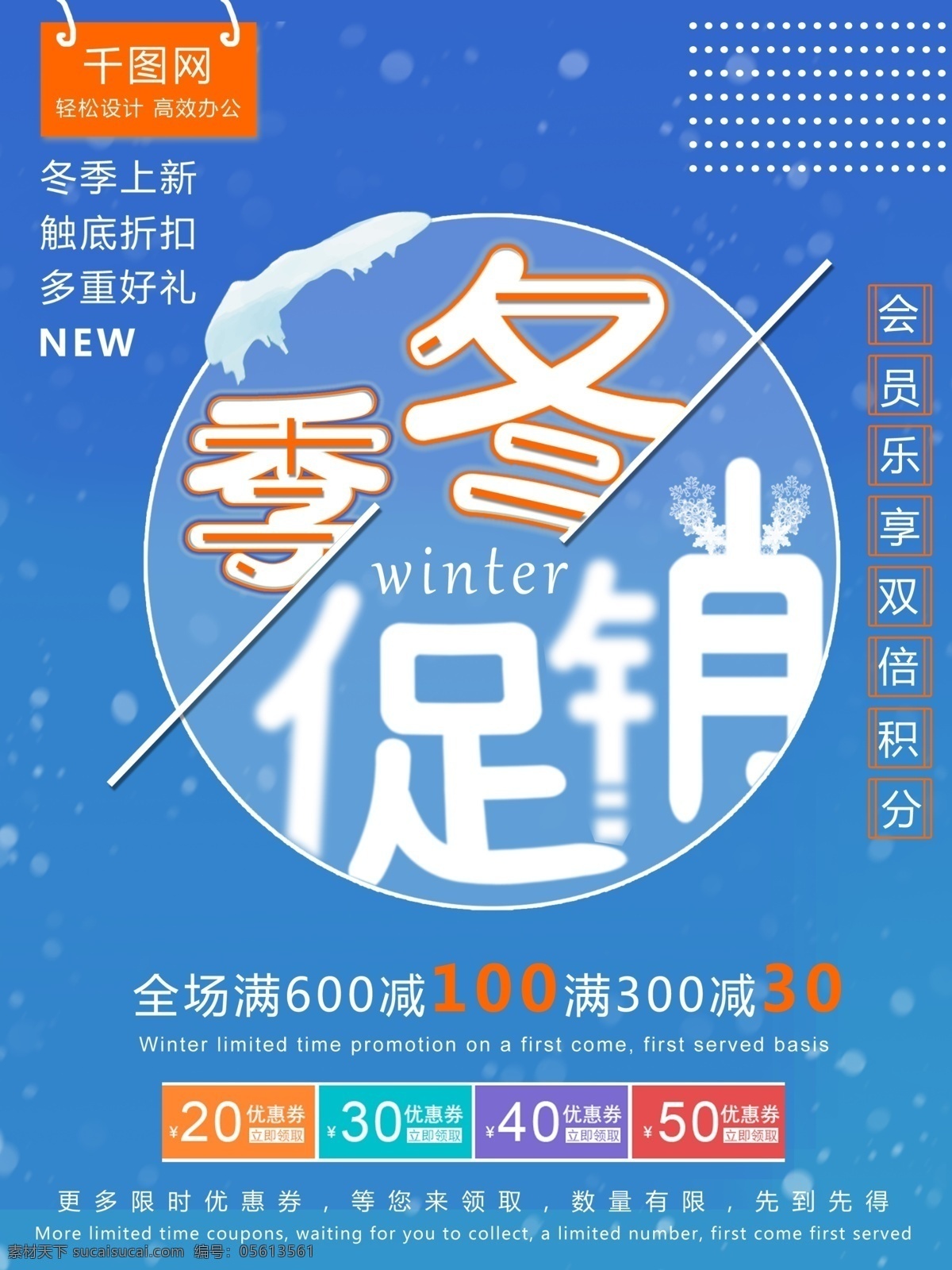 浪漫 雪花 冬季 促销 商业 海报 冬季促销 商业海报