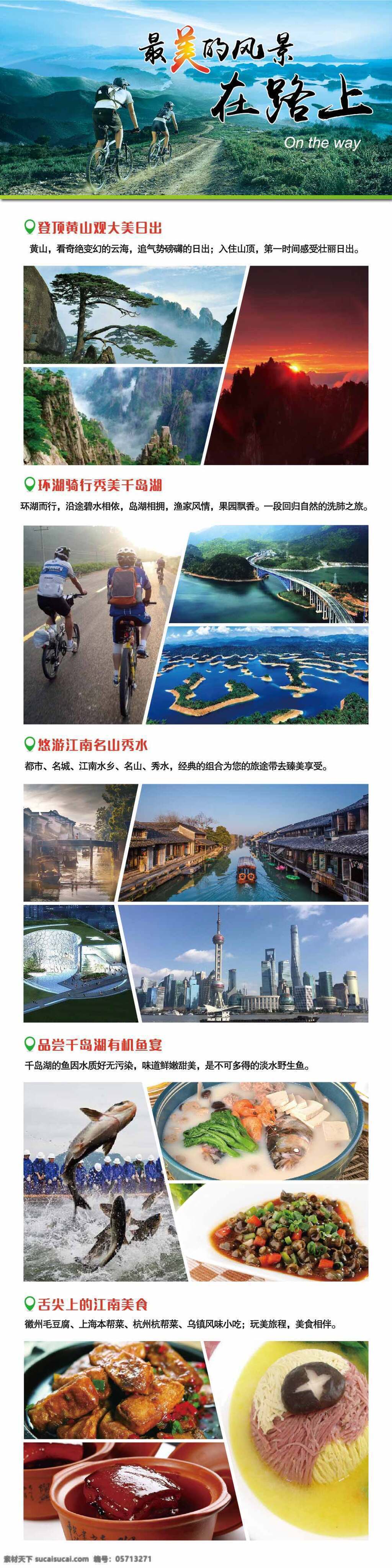 最美 风景 路上 黄山 千岛湖 乌镇 上海 美食 旅游海报