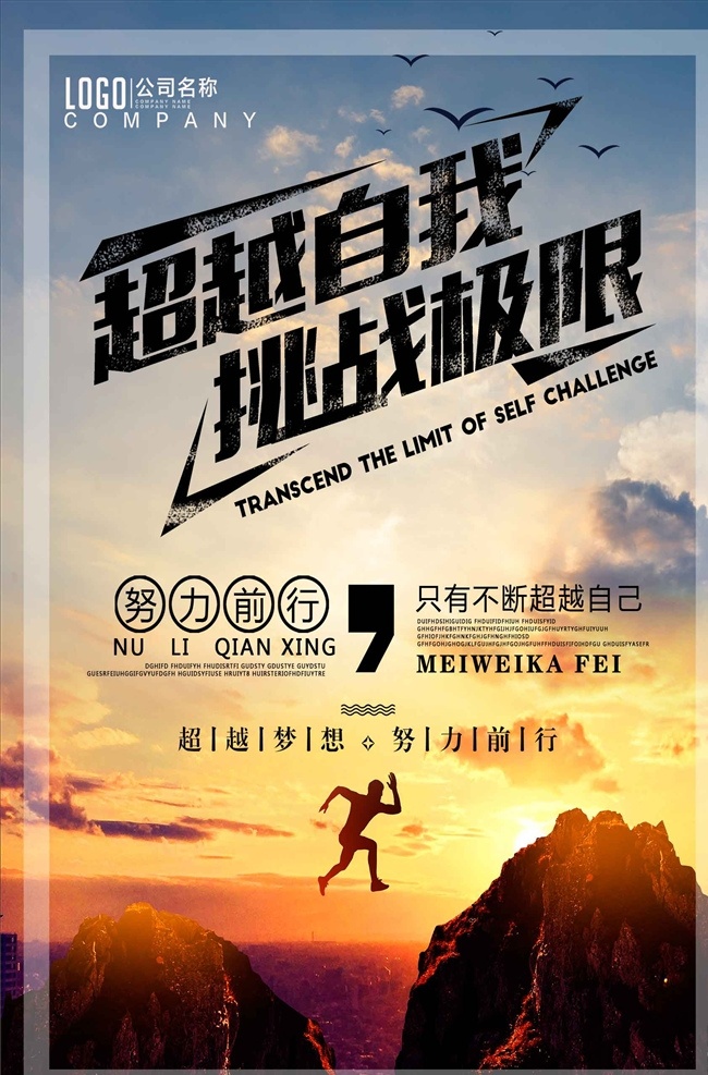 创意 企业 文化 超越 自我 挑战 极限 海 战胜自己 我要奋斗 战胜困难 心理健康 心理辅导 勇攀高峰 励志标语 励志展板 励志广告 超越梦想 传递正能量 无奋斗不青春 班级口号 学校标语