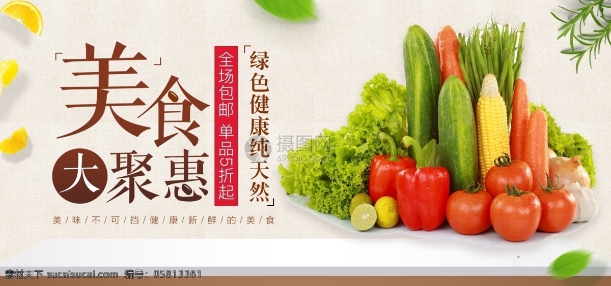 美食 大 聚 惠 蔬果 促销 淘宝 banner 绿色 纯天然 新鲜 果蔬 电商 天猫 淘宝海报
