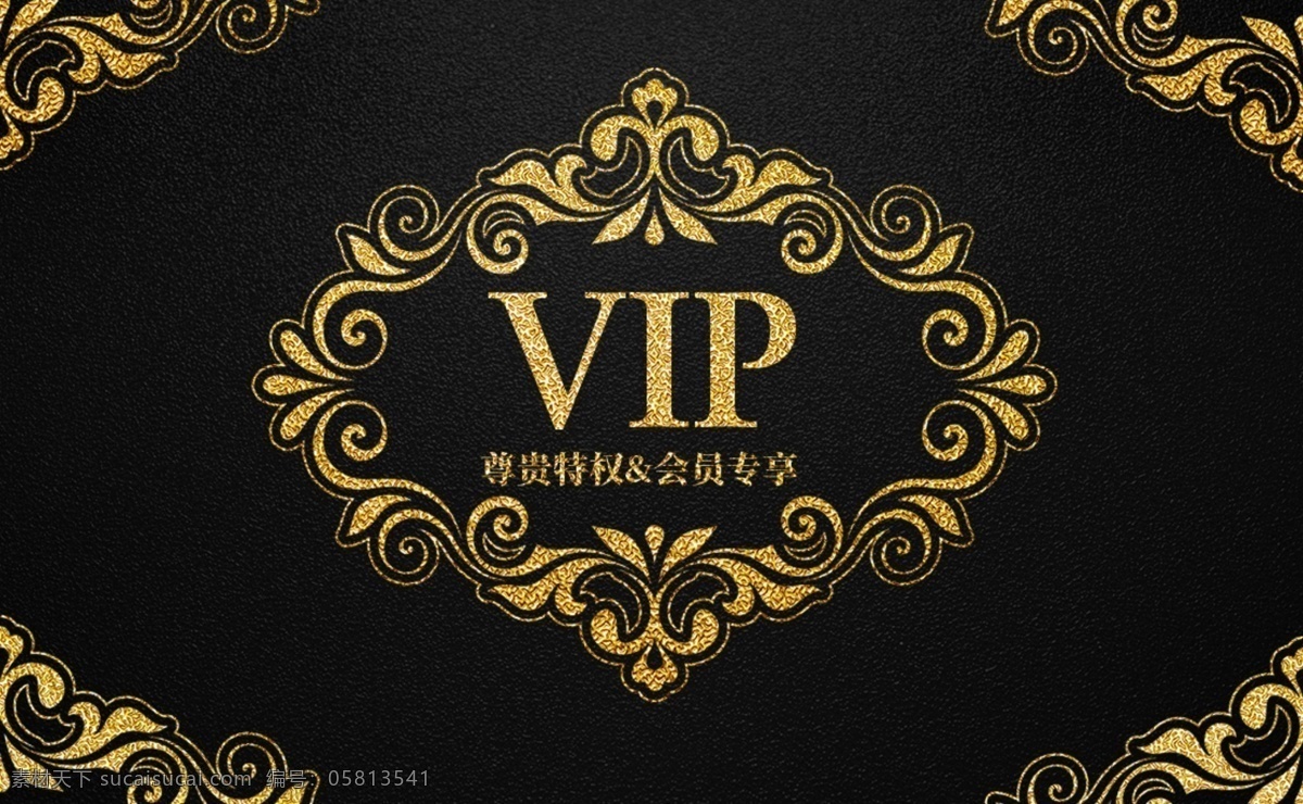 黑金 大气 会所 vip 会员卡 模板 黑色 金色 纹理 高级 简约 会员 贵宾卡 vip会员 会员尊享 会员特惠 会员卡模板 欧式复古花纹