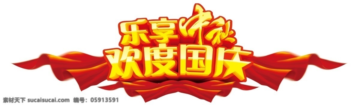 艺术字 乐享中秋 欢度国庆 红绸子 喜庆 欢乐