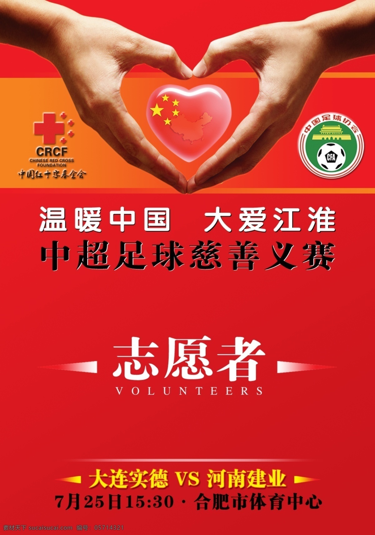 志愿者证件 中超慈善义赛 爱心 志愿者 证件 比赛 中国 红十字 基金会 中国足协 分层 源文件库