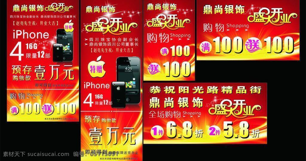 dm单背景 iphone shopping x展架 彩页 橱窗 购物 盛大 开业 海报 矢量 模板下载 盛大开业海报 盛大开业 苹果4 全场购物 全场6折 红色展架 红色背景 银饰 送 开业大吉 宣传单背景 海报背景图