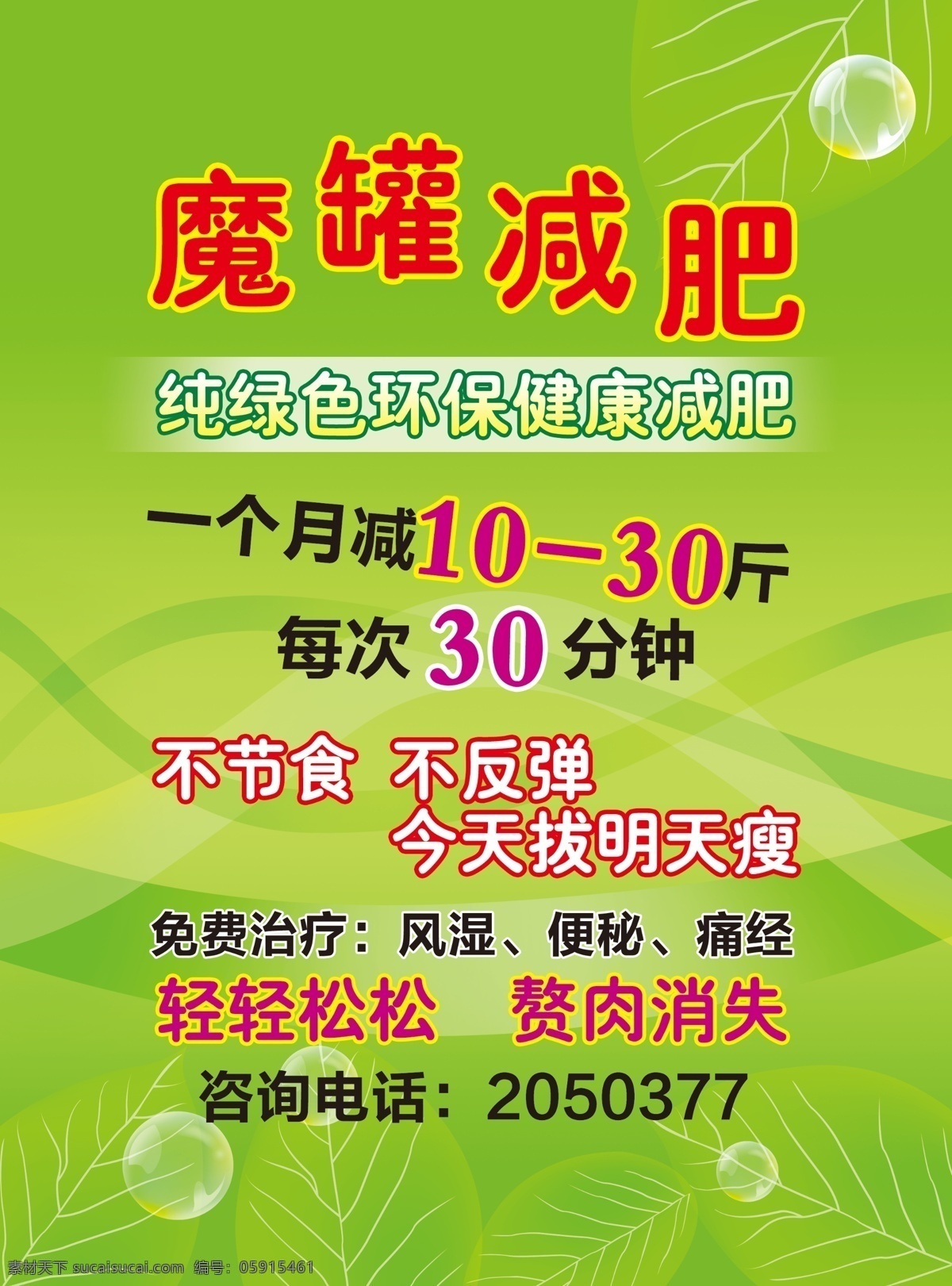 魔 罐 减肥 绿色减肥 模版下载 魔罐减肥 不节食 不反弹 风湿 便秘 痛经 绿色