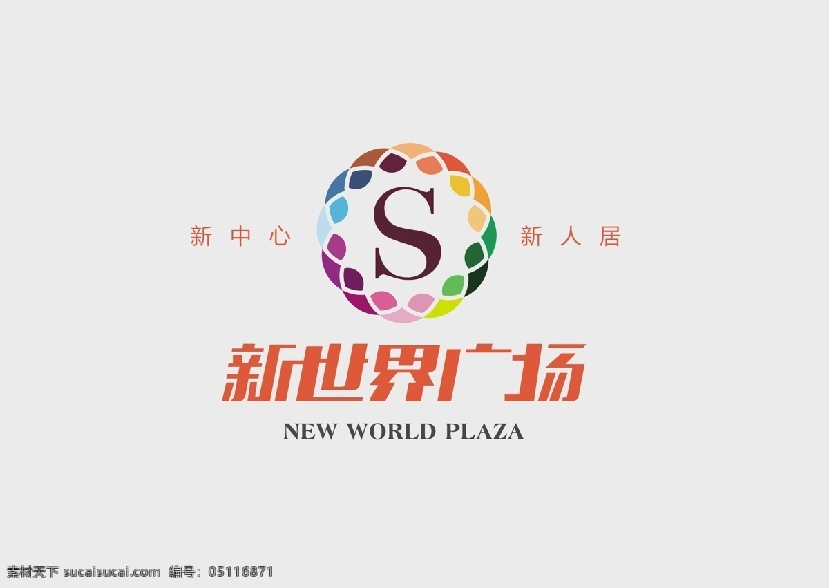 房地产 logo logo设计 标志 标志设计 新世界广场 矢量图