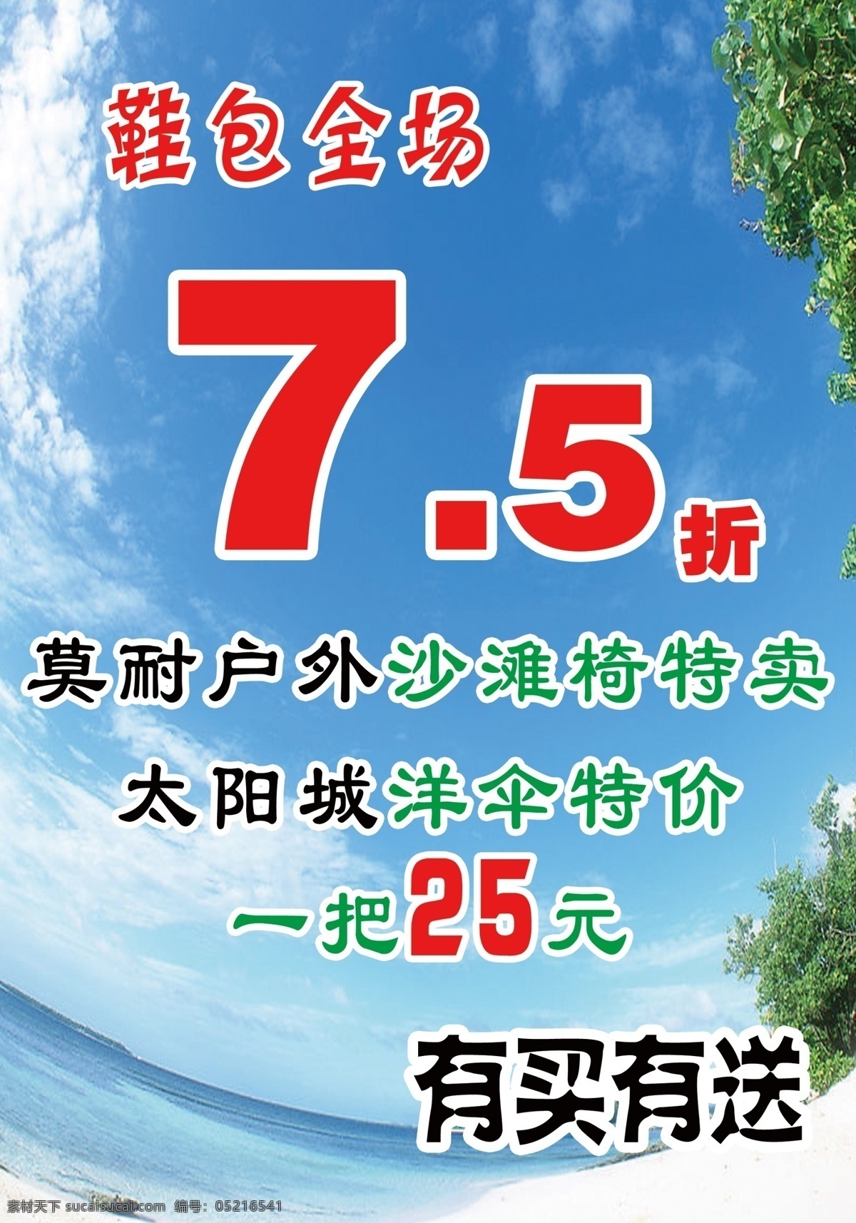 包 打折 广告设计模板 海 户外 伞 沙滩 打折特卖海报 鞋 太阳 特价 送 海报 源文件 其他海报设计