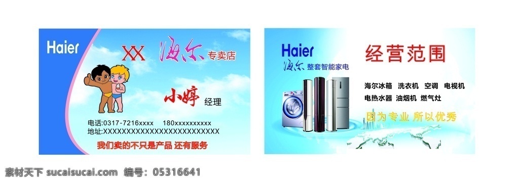 海尔 家电 专卖店 名片 海尔名片 海尔标志 海尔电器 海尔家电 冰箱 洗衣机 家电产品 名片卡 名片卡片